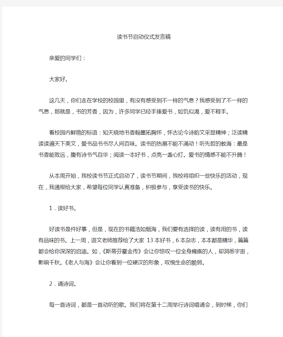 最新读书节启动仪式发言稿