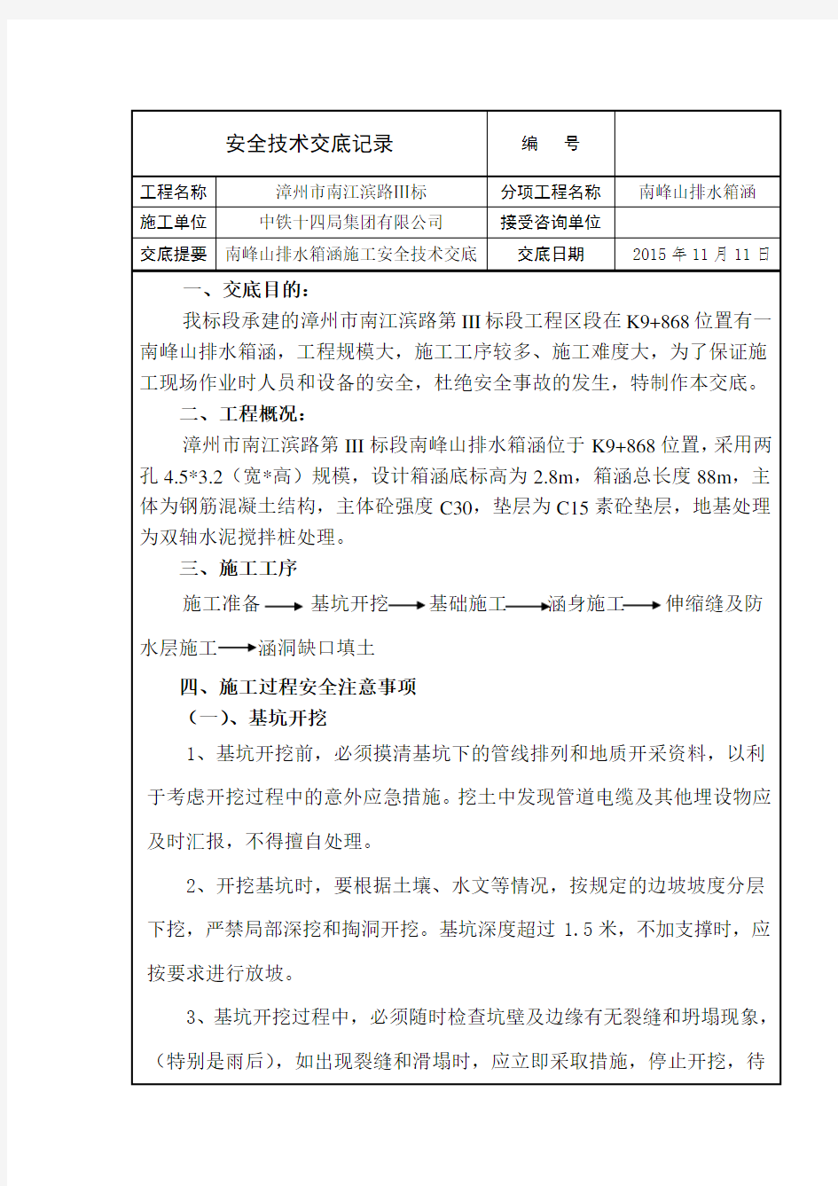 南峰山箱涵工程施工安全技术交底