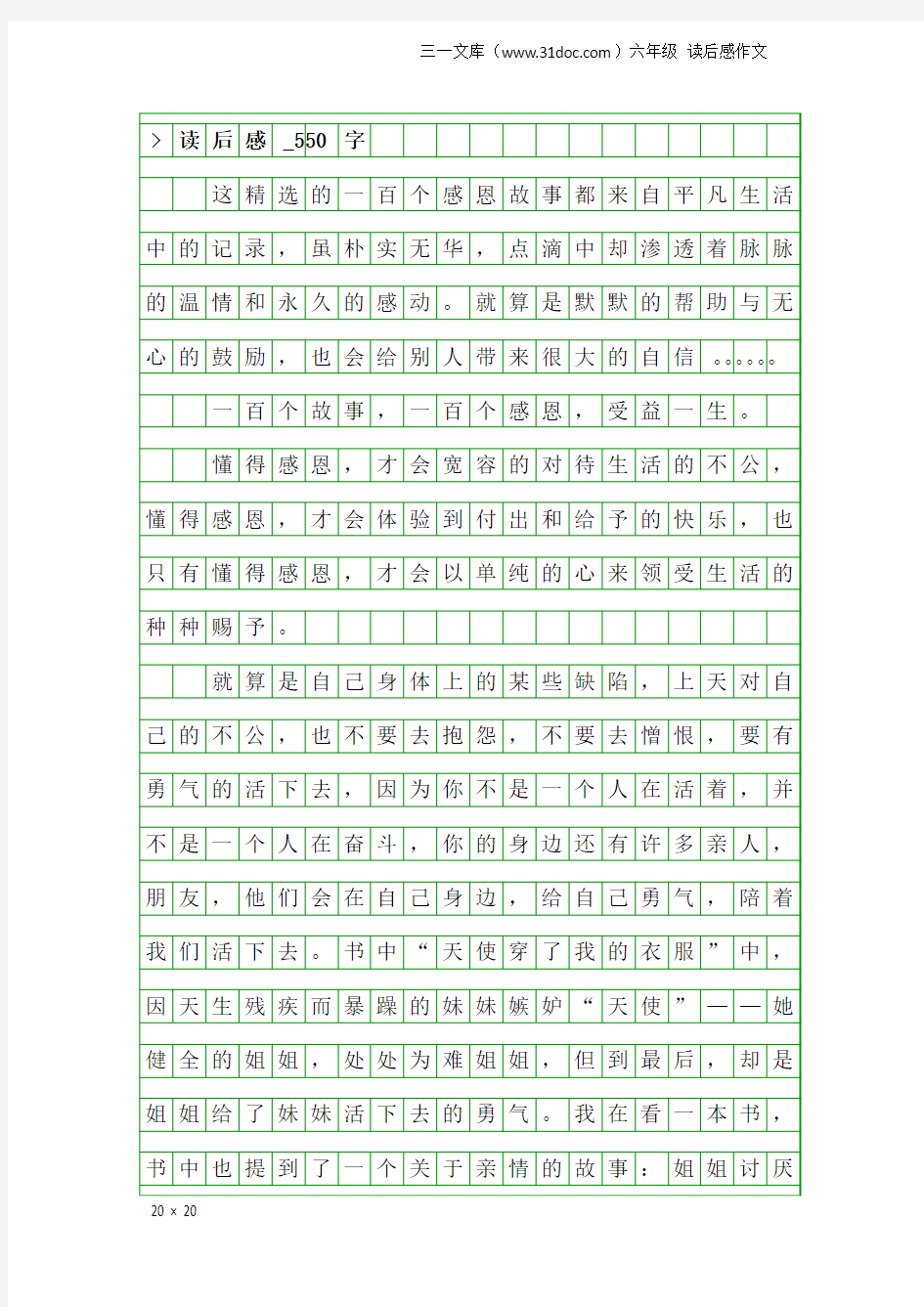 六年级读后感作文：-读后感_550字