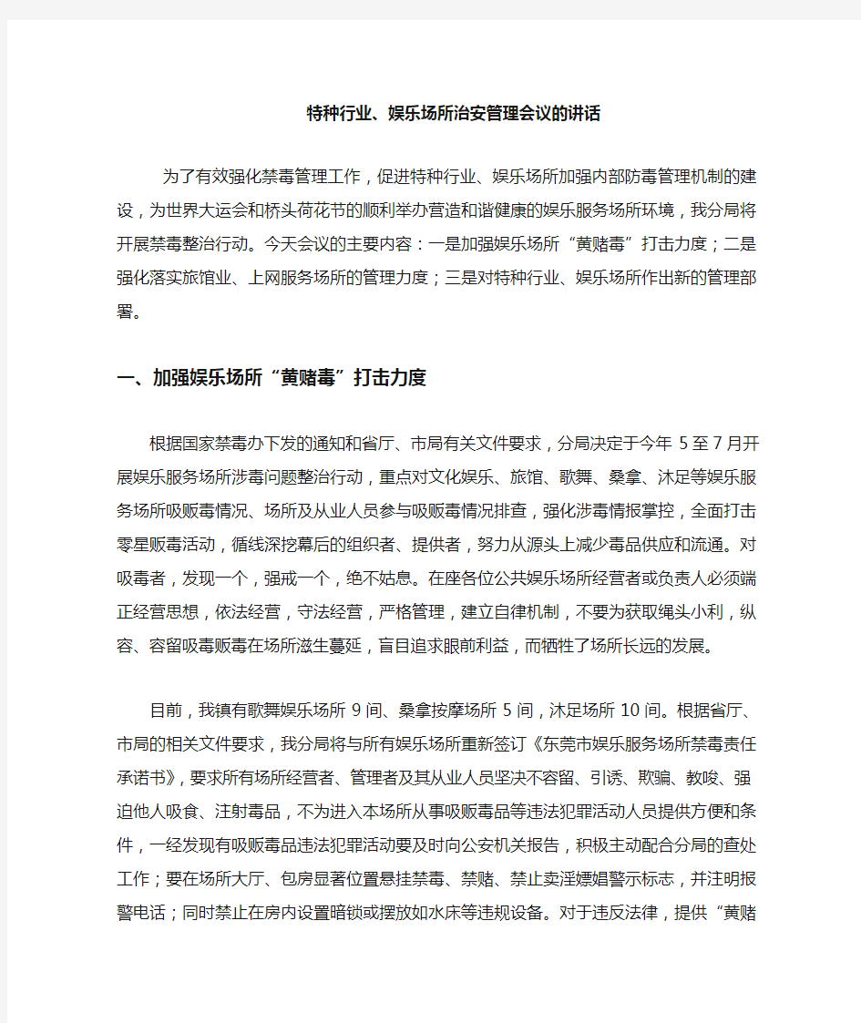 特种行业 娱乐场所治安管理会议的讲话