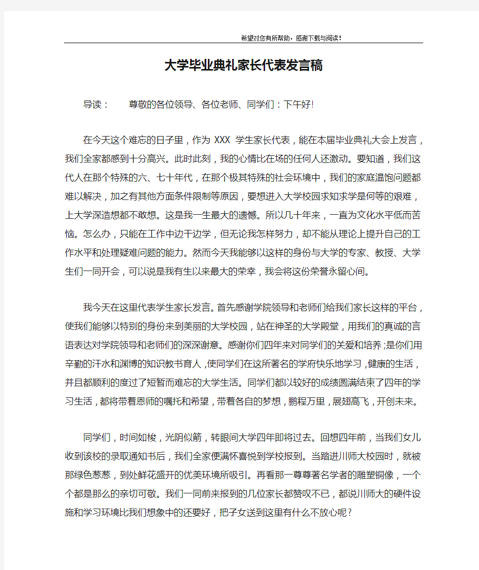 大学毕业典礼家长代表发言稿