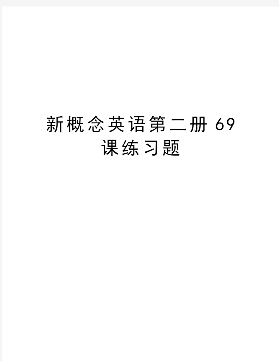 新概念英语第二册69课练习题培训课件