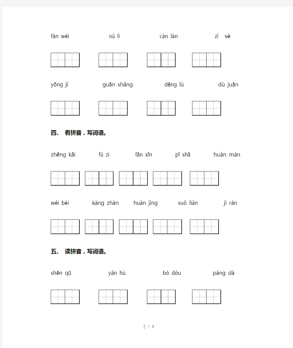 小学四年级下册语文看拼音写词语附答案