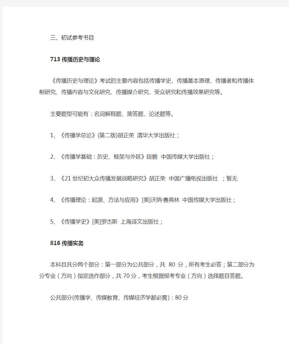 2020年中国传媒大学传播学考研初复试参考书目