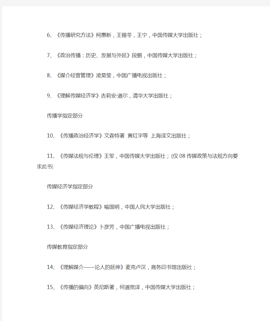 2020年中国传媒大学传播学考研初复试参考书目