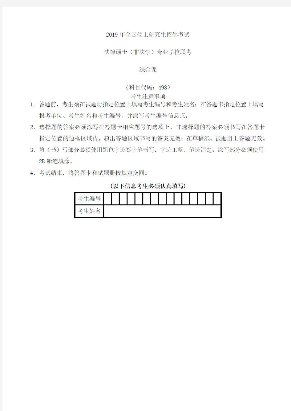 2019法硕(非法学)考试综合课试题及参考答案