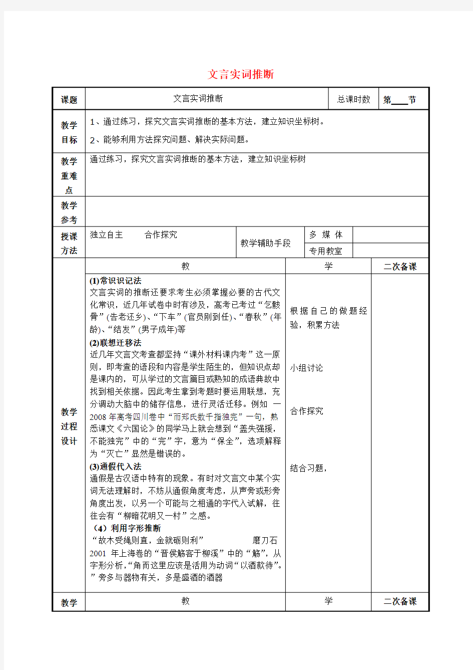 高考语文一轮复习《文言实词推断》教案