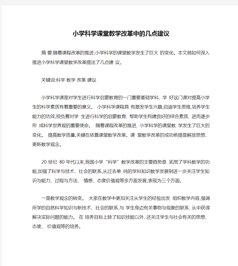 小学科学课堂教学改革中的几点建议1(精)