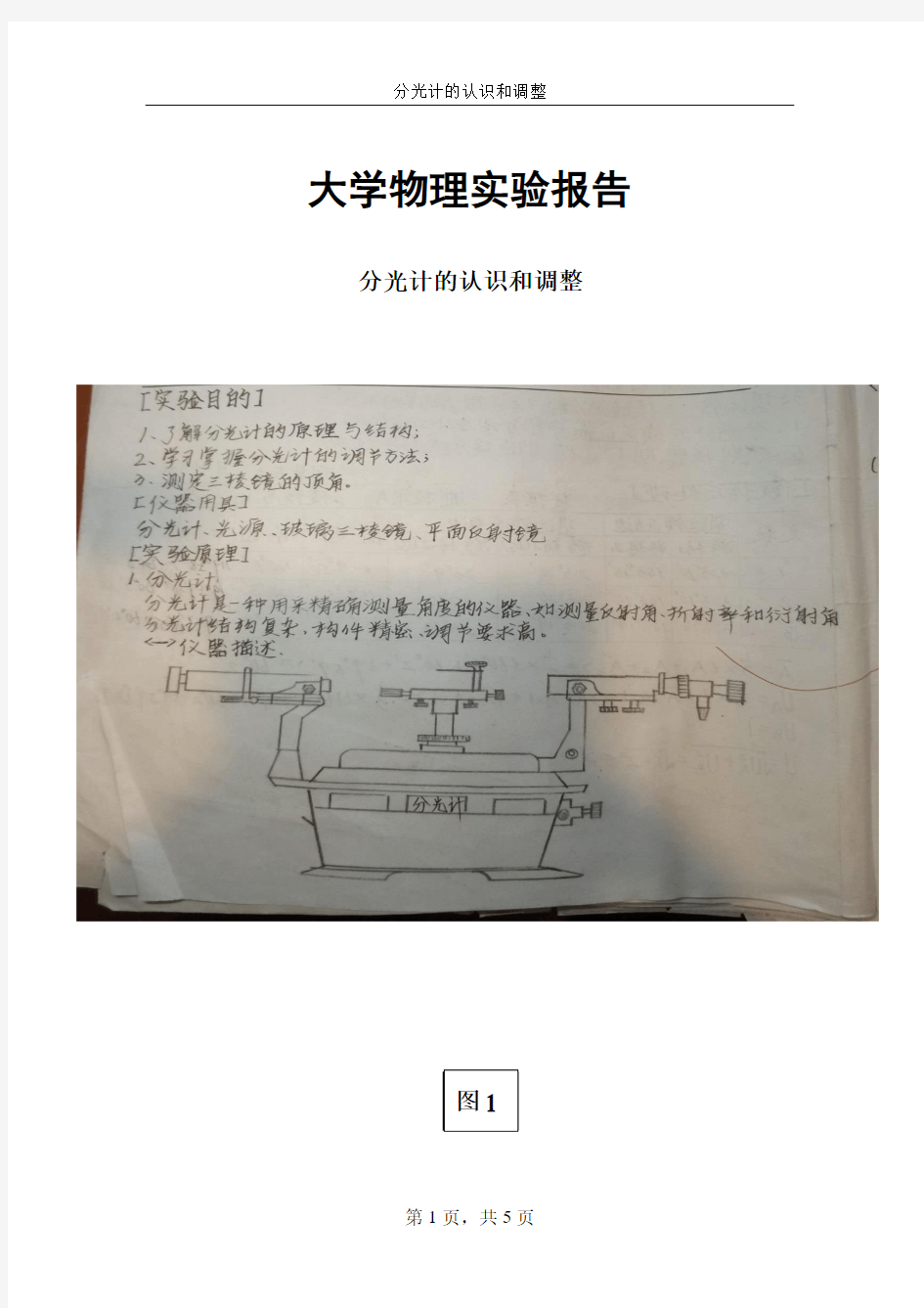 分光计的认识和调整 实验报告