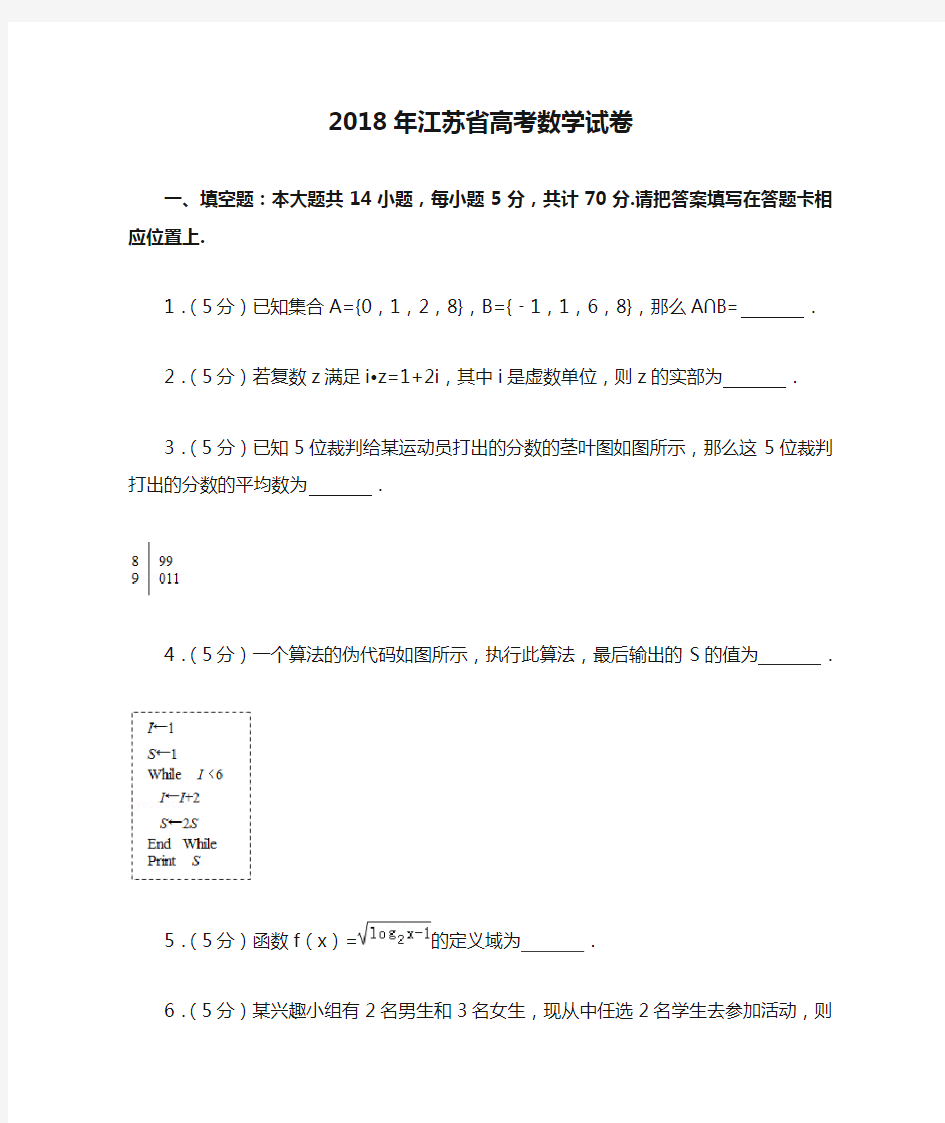 2018年江苏省高考数学试卷(含答案)