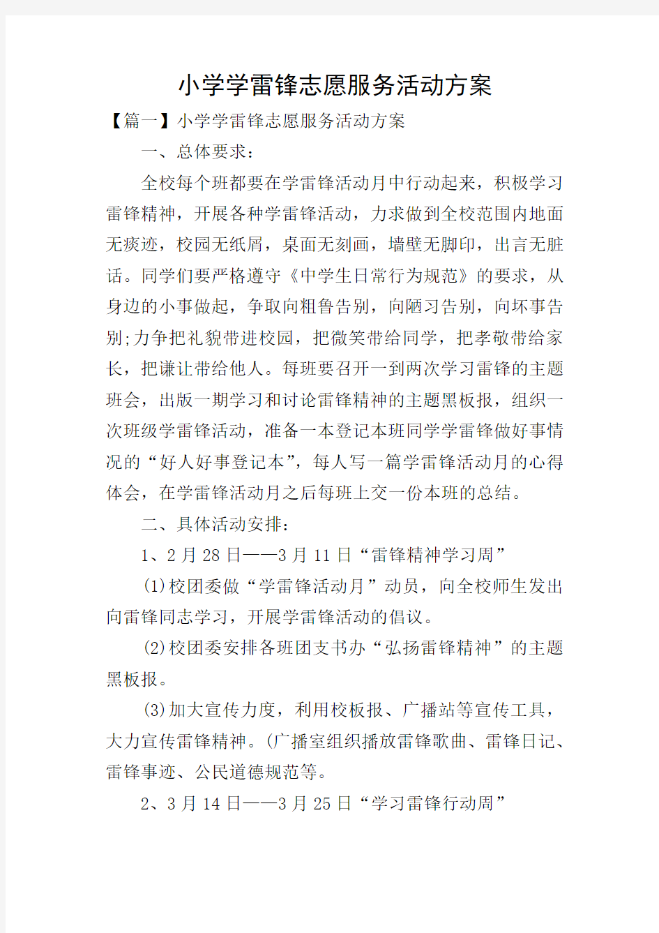 小学学雷锋志愿服务活动方案