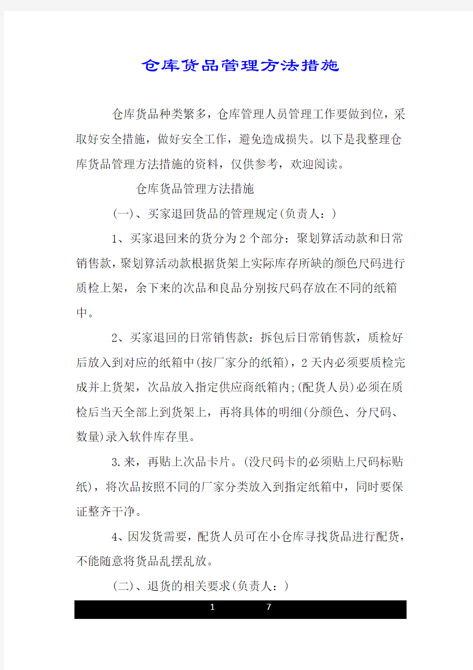 仓库货品管理方法措施.doc