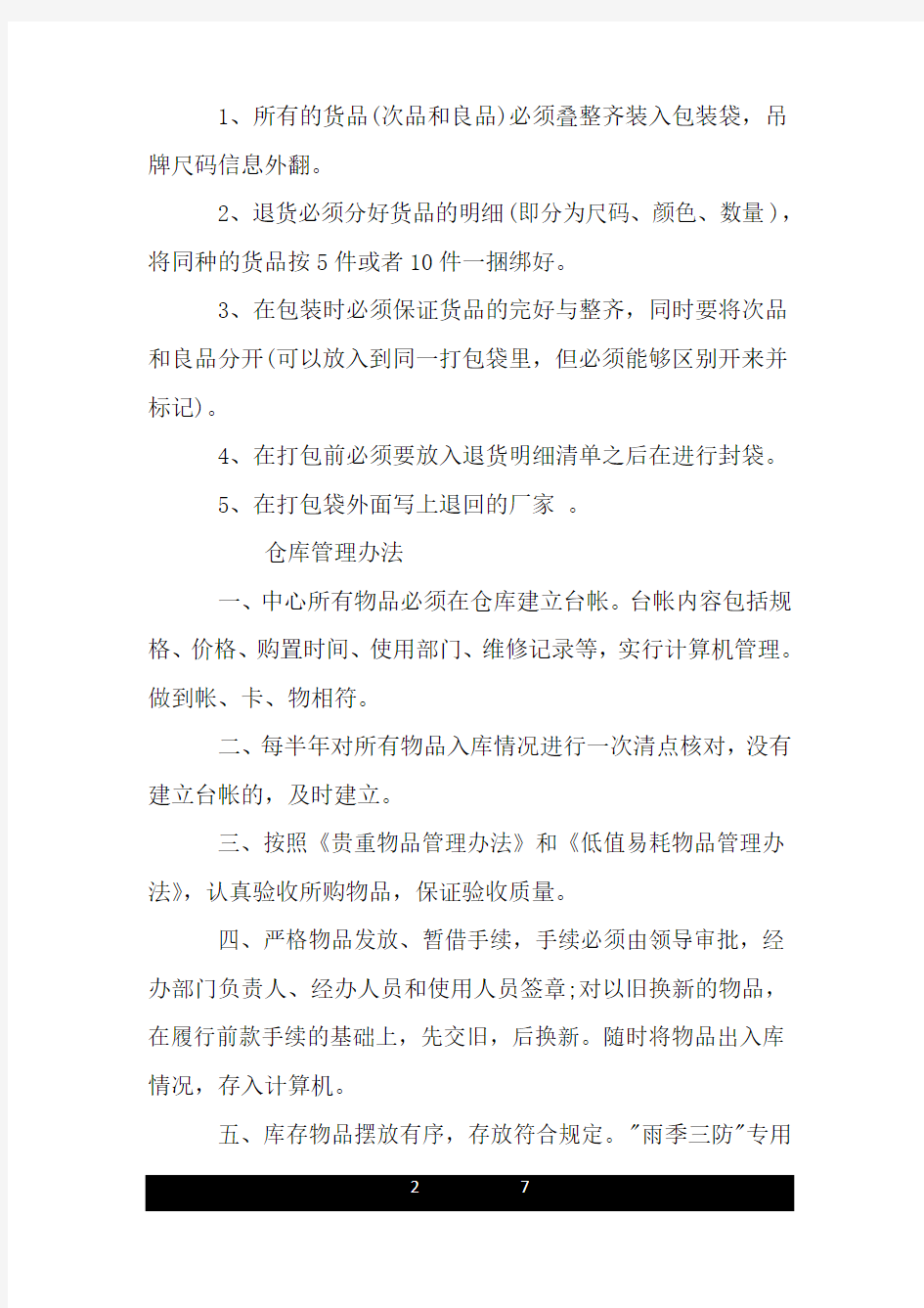 仓库货品管理方法措施.doc