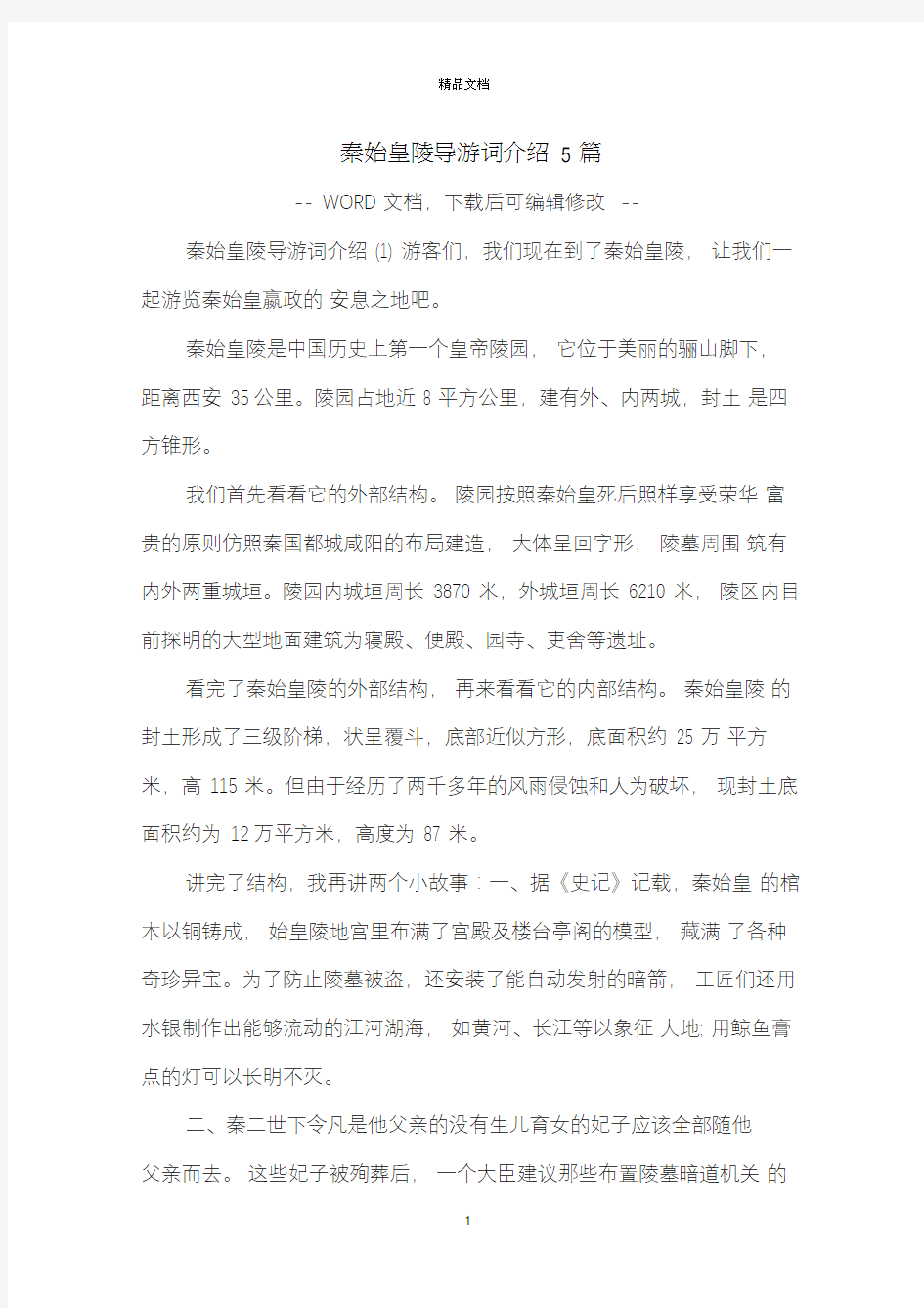 秦始皇陵导游词介绍5篇