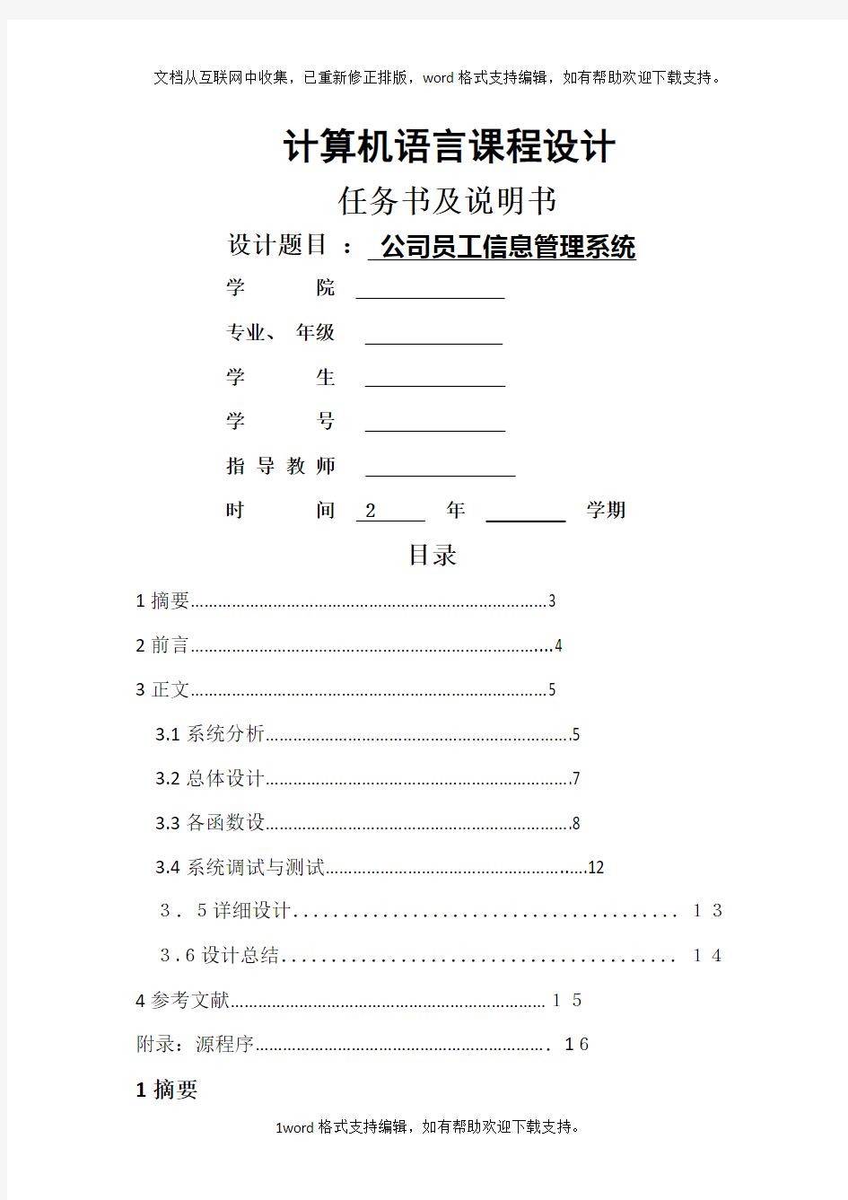 公司员工信息管理系统设计说明书