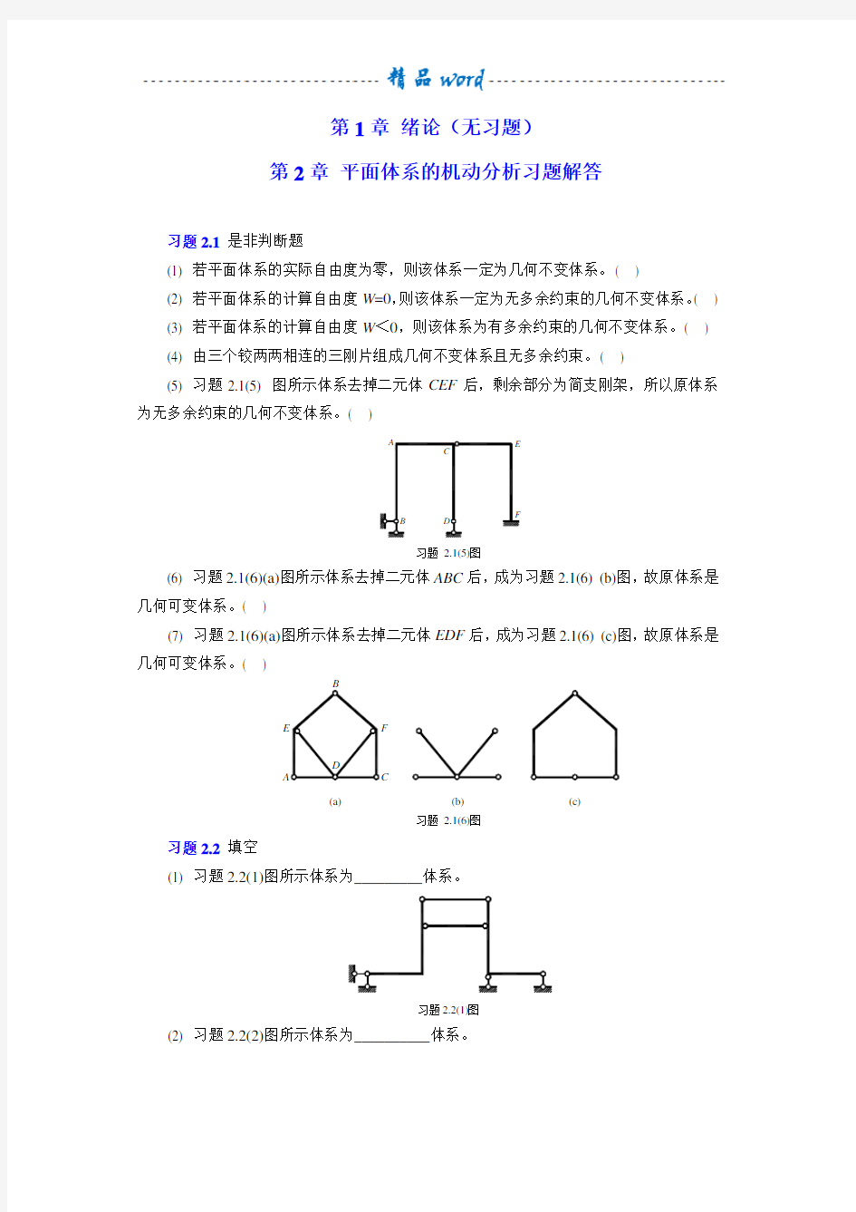 结构力学章节习题及参考答案