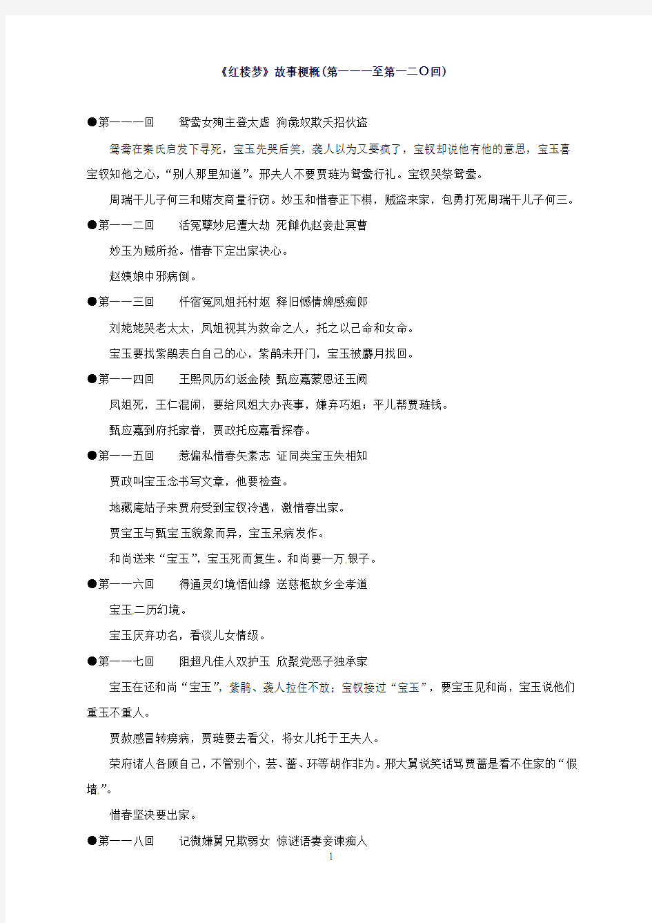 江苏省启东中学苏教版高中语文选修系列《红楼梦》梗概及问题111-120回Word版含答案