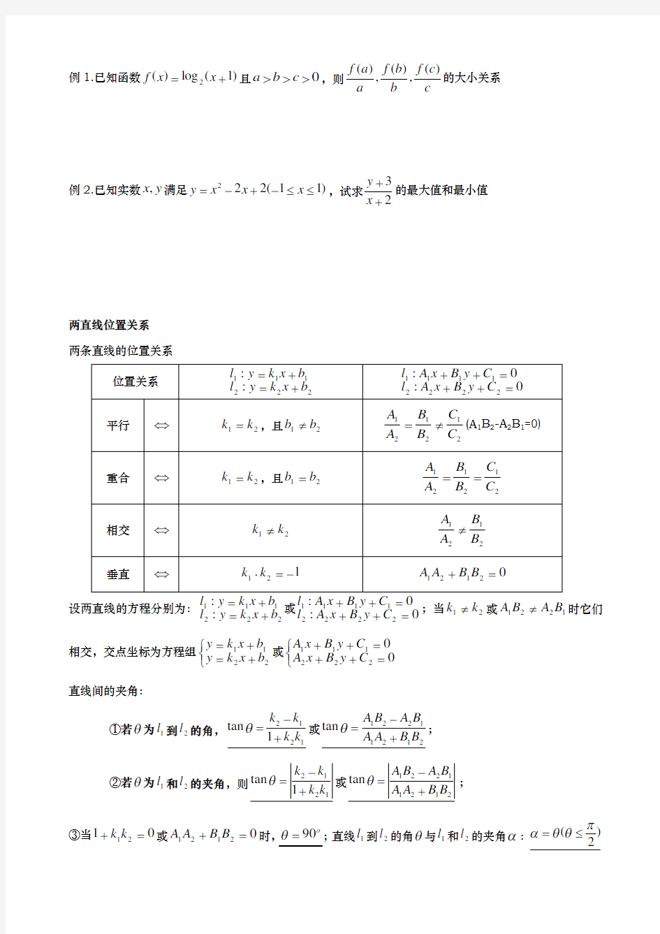 平面解析几何知识点归纳