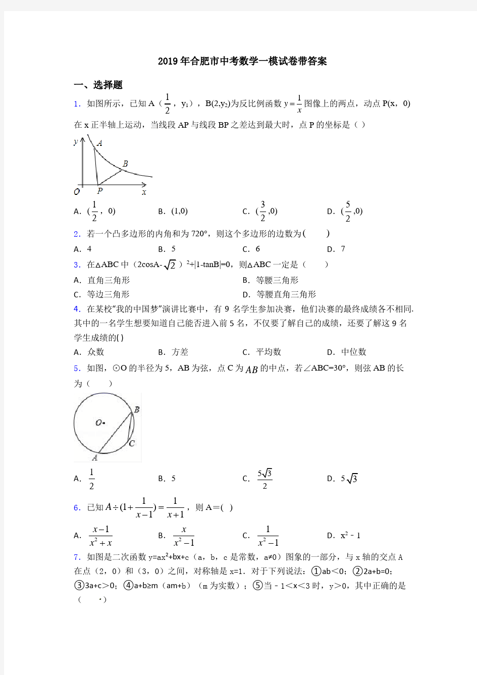 2019年合肥市中考数学一模试卷带答案