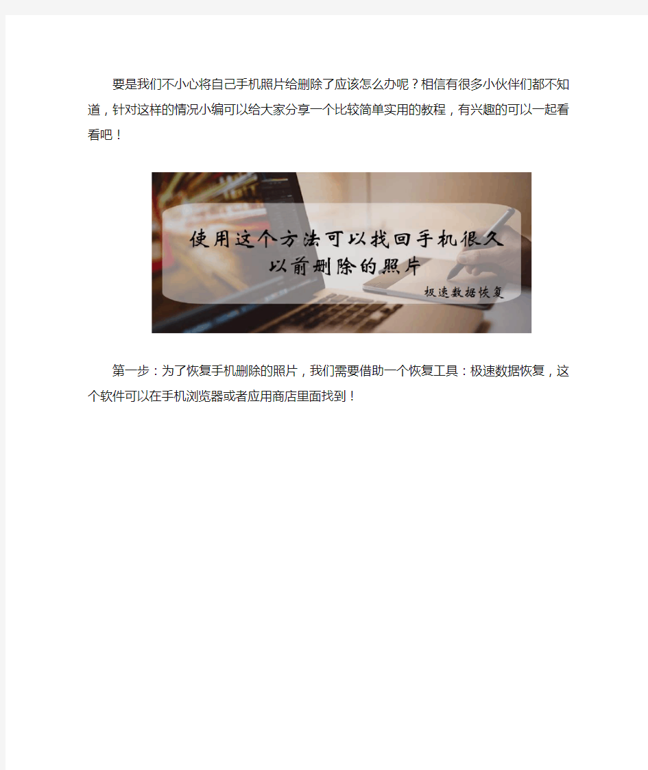 使用这个方法可以找回手机很久以前删除的照片