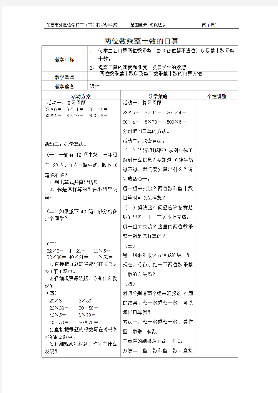 两位数乘整十数口算