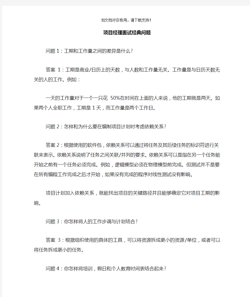 项目经理面试经典问题 