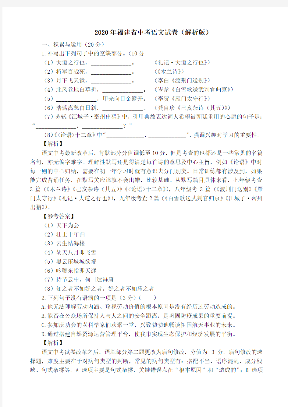 2020年福建省中考语文试卷及答案解析