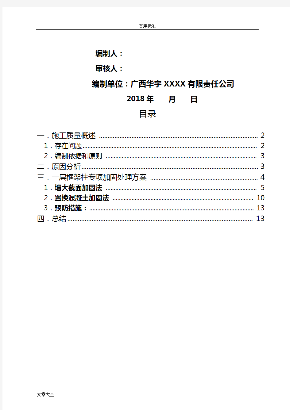 柱混凝土强度不足加固专项方案设计