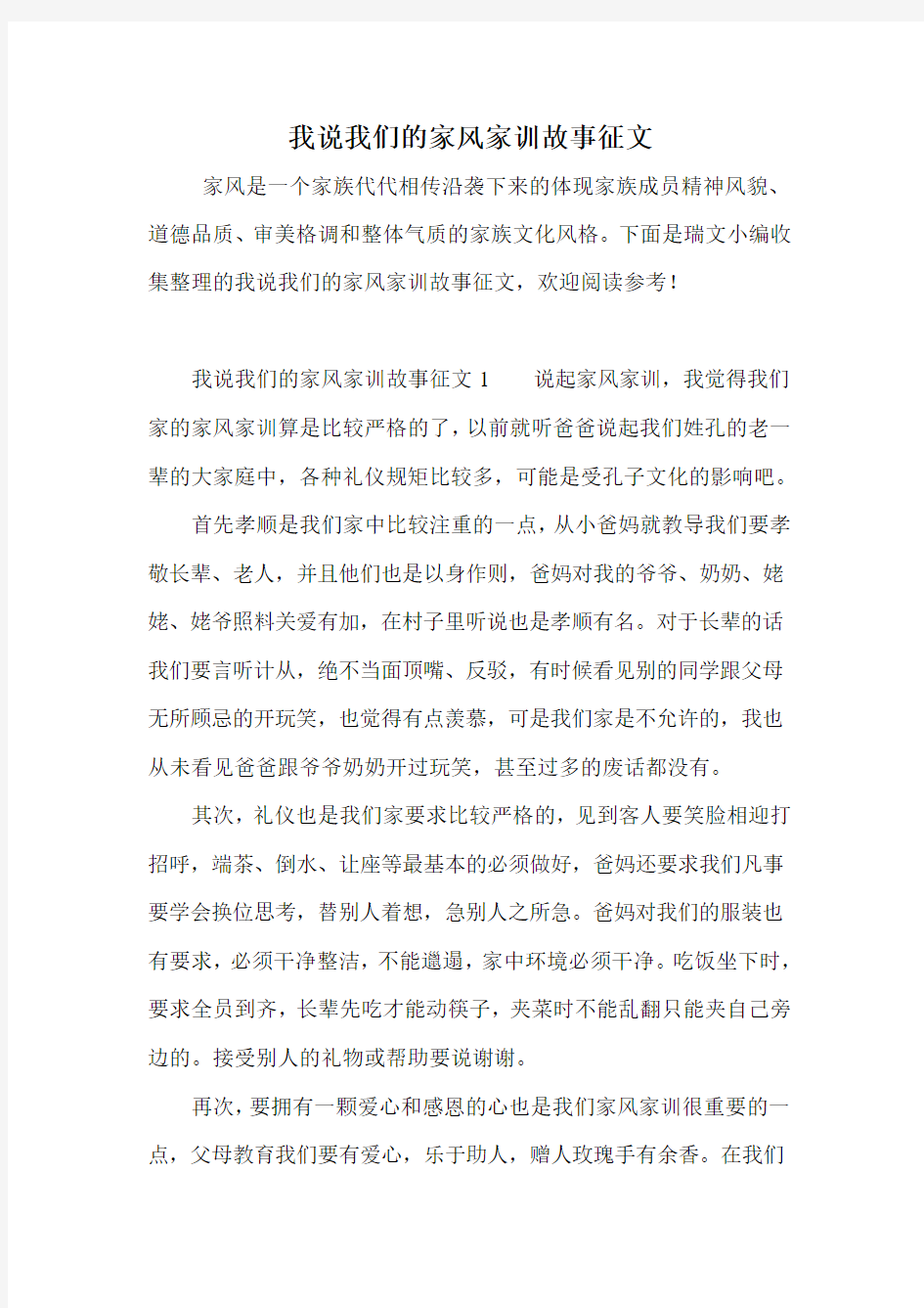 我说我们的家风家训故事征文