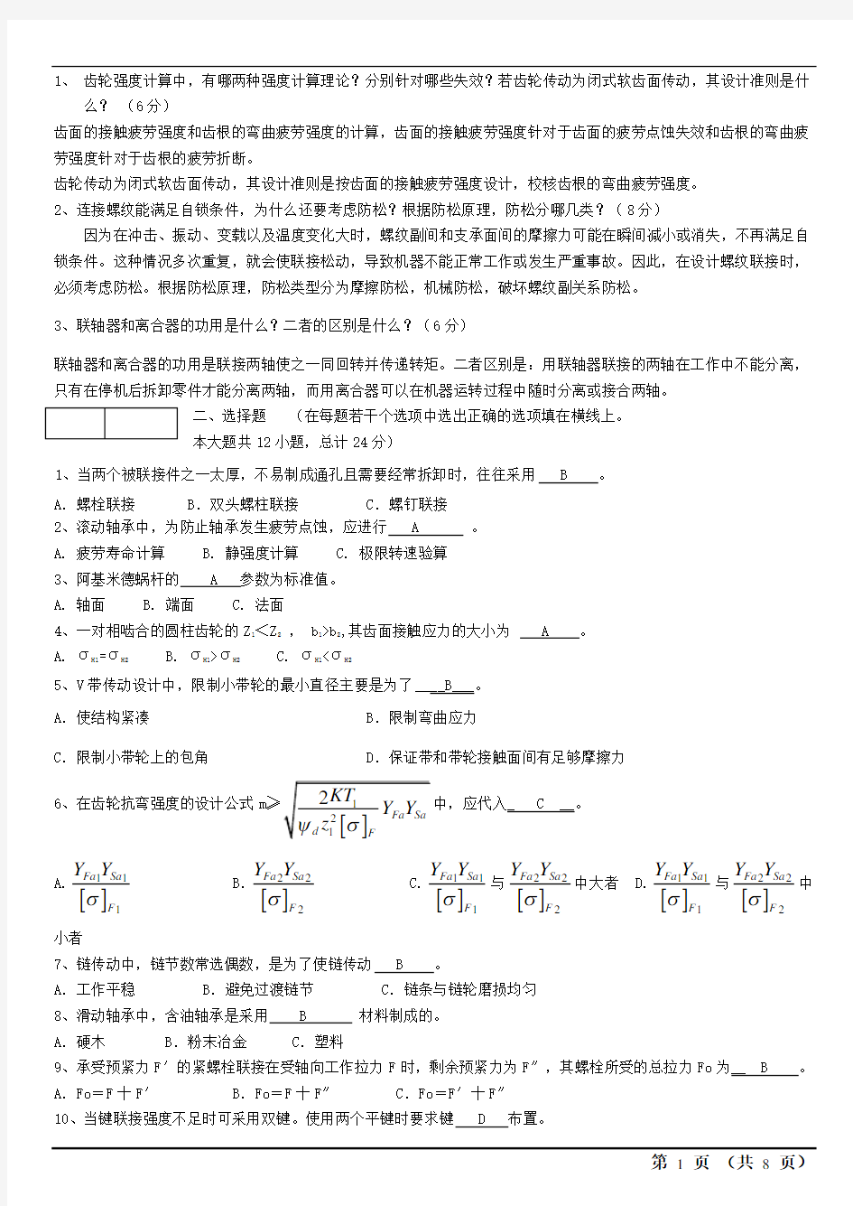 机械设计考试试题及答案汇总.