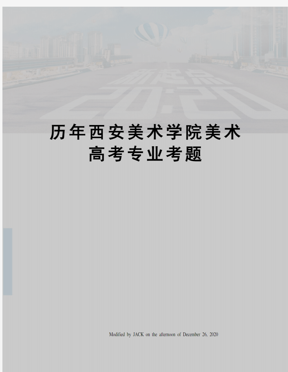 历年西安美术学院美术高考专业考题