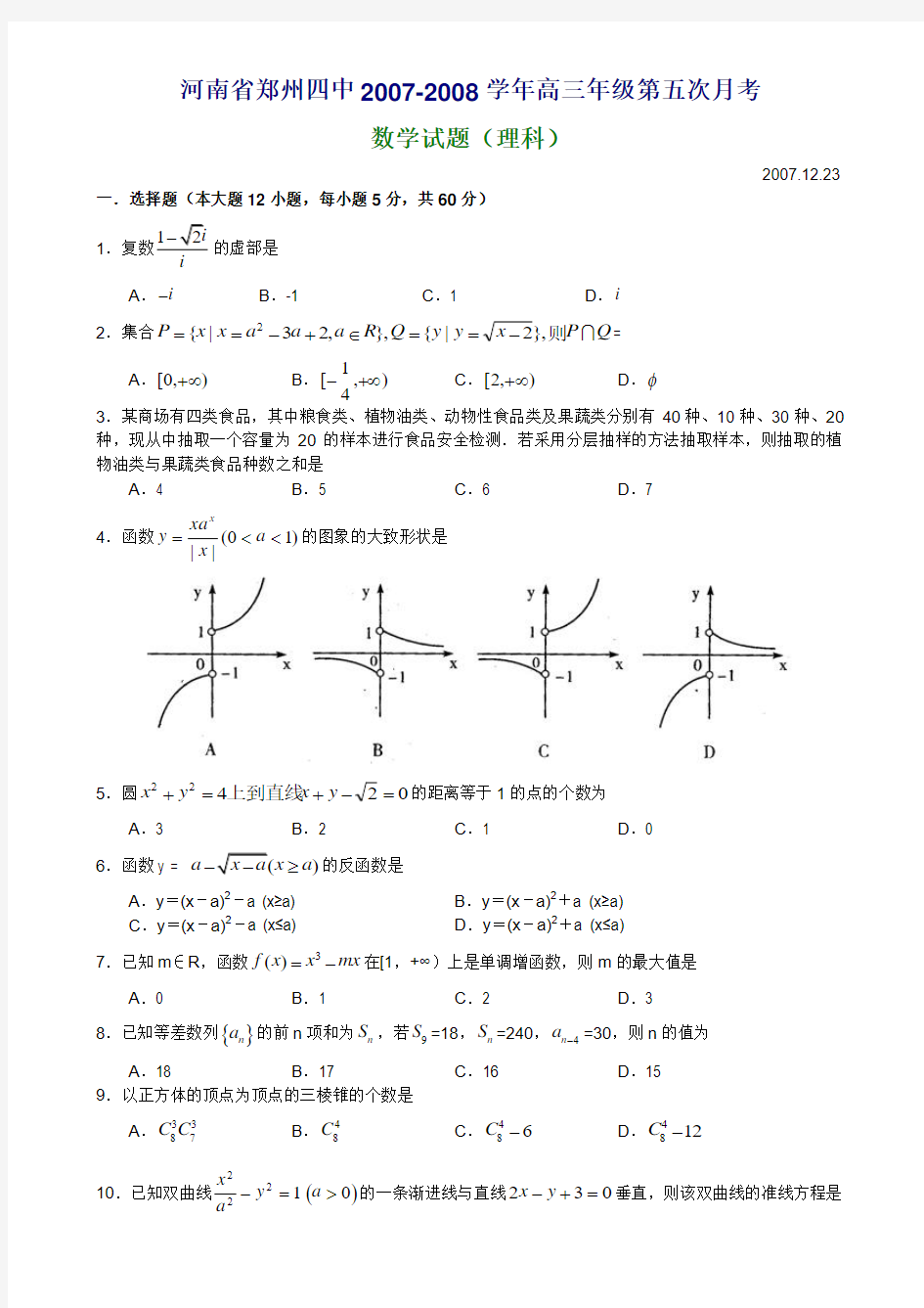 河南省郑州四中高三年级第五次月考数学试题(理科)