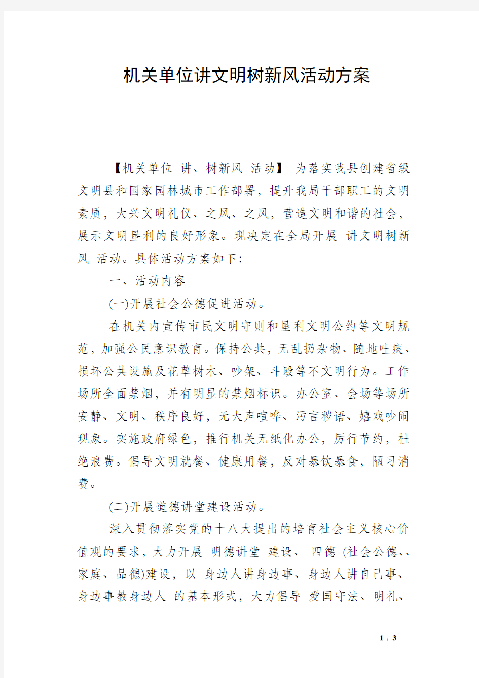 机关单位讲文明树新风活动方案