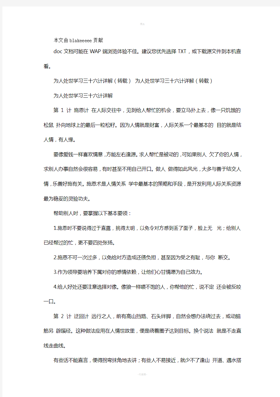 为人处世学习三十六计详解