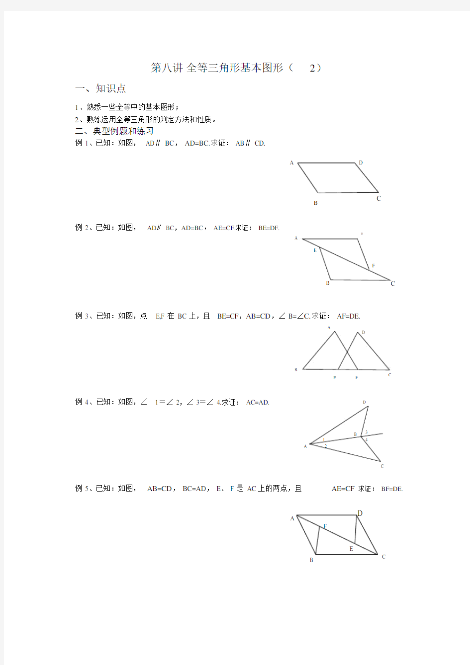 第八讲全等三角形基本图形.doc