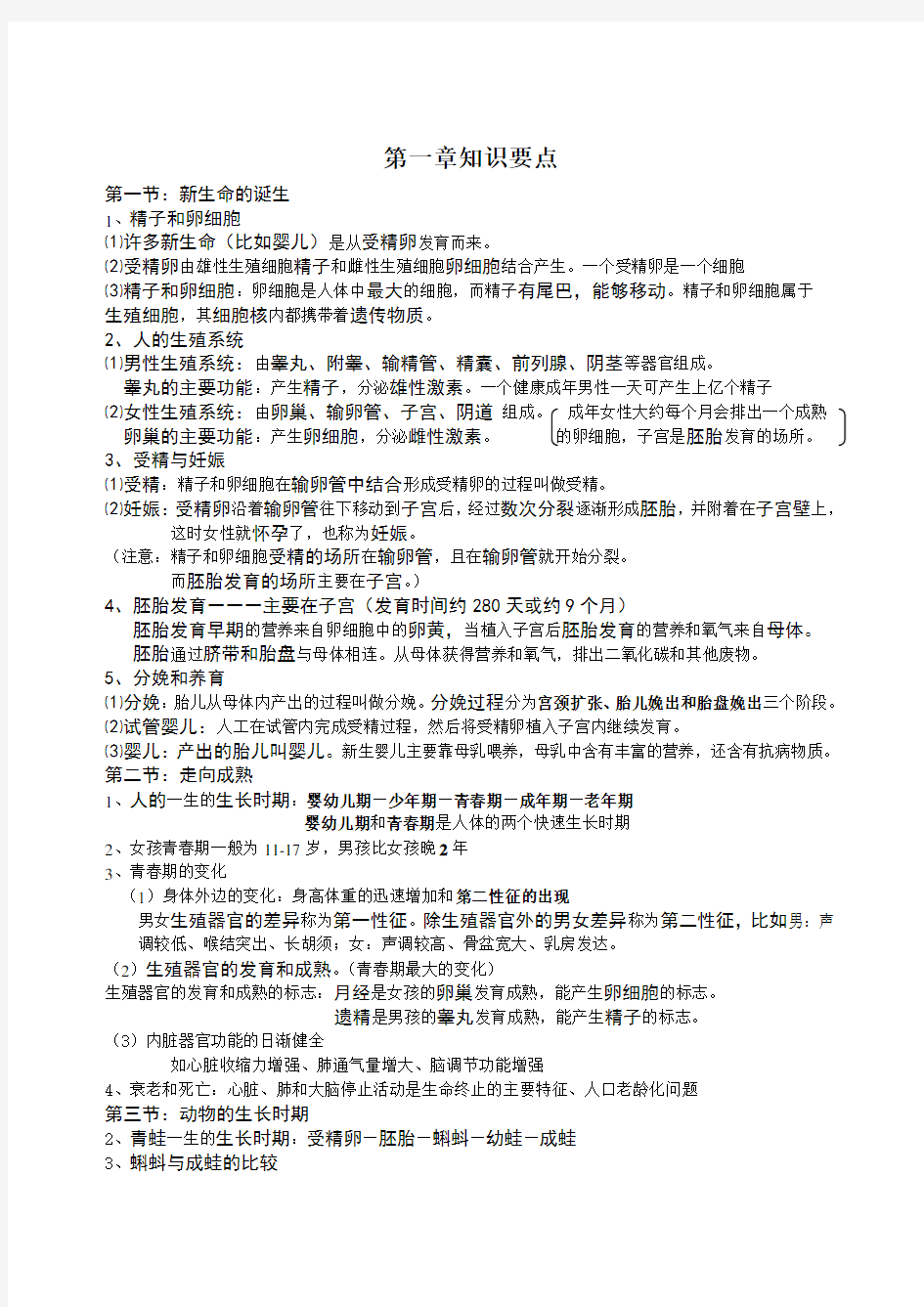 浙教版七年级下册科学知识要点