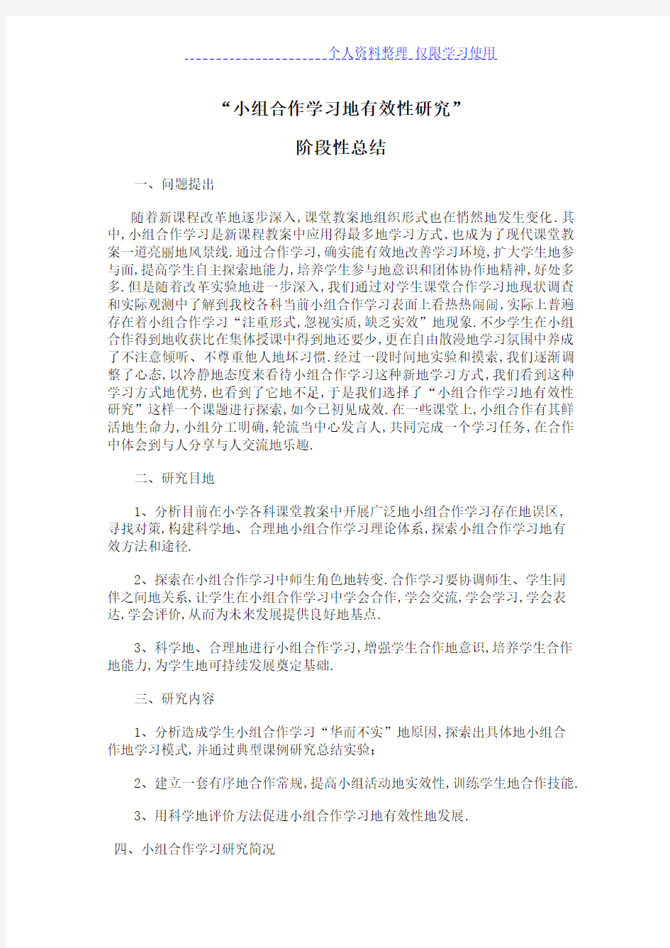 小组合作学习有效性研究报告方案