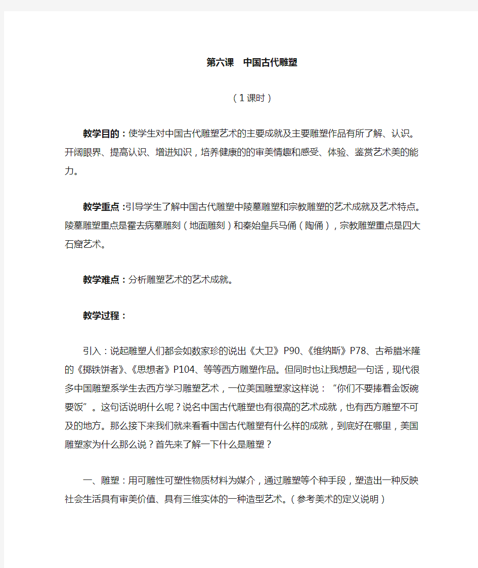 高中美术鉴赏《第六课中国古代雕塑》教案