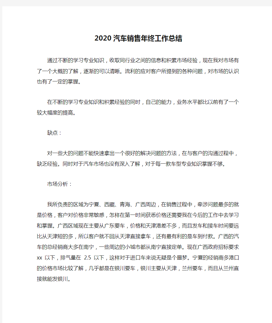 2020汽车销售年终工作总结