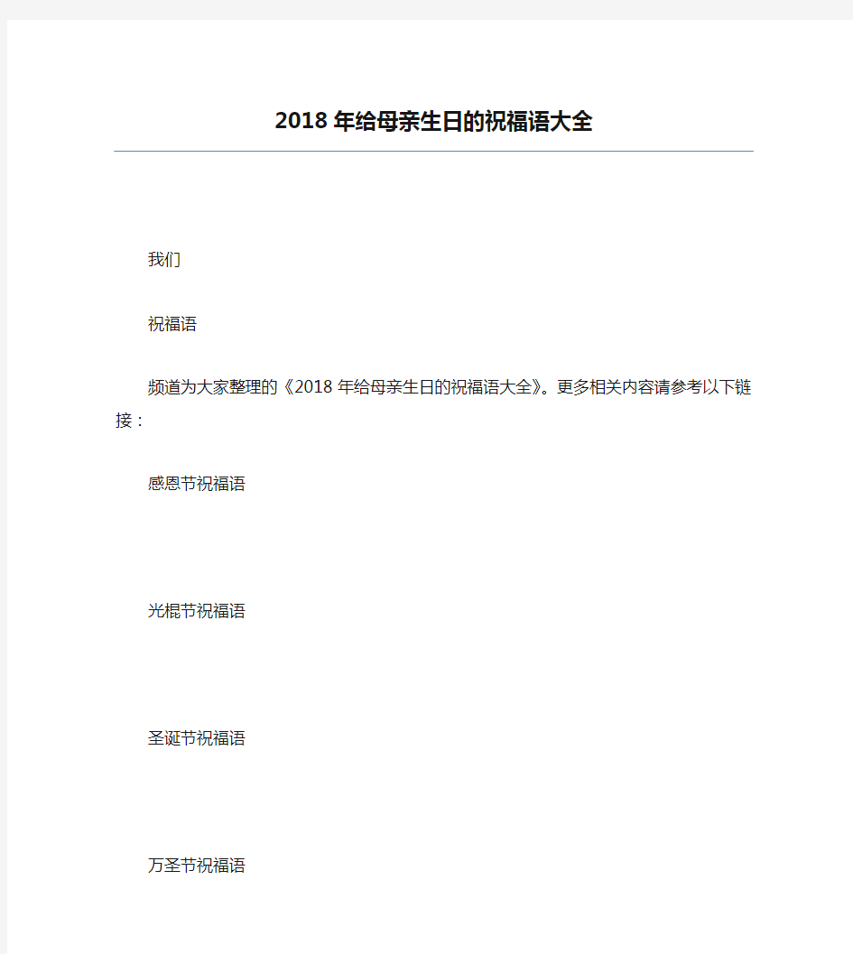 2018年给母亲生日的祝福语大全