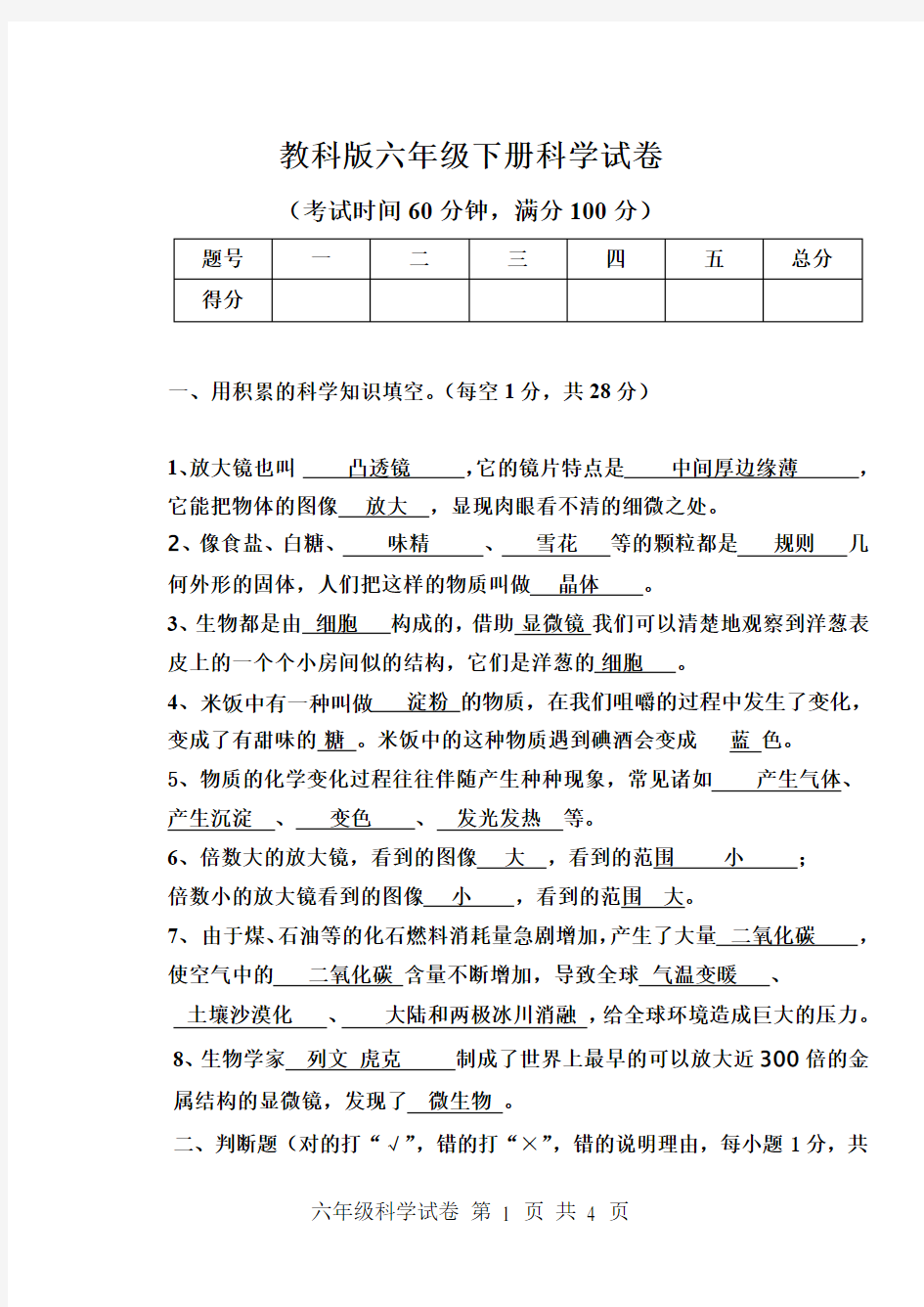 教科版六年级下册科学试卷(有答案)