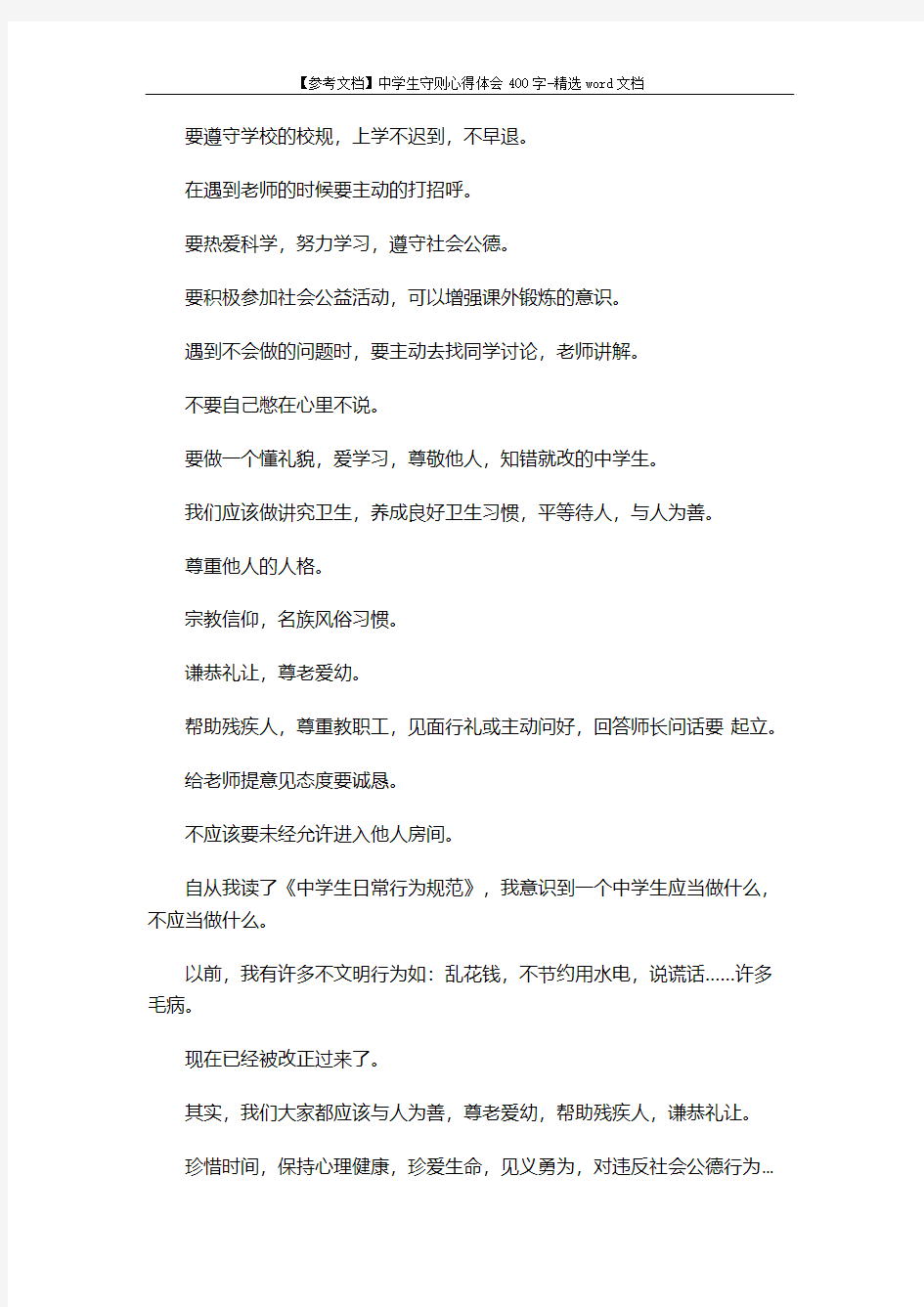 【参考文档】中学生守则心得体会400字-精选word文档 (7页)