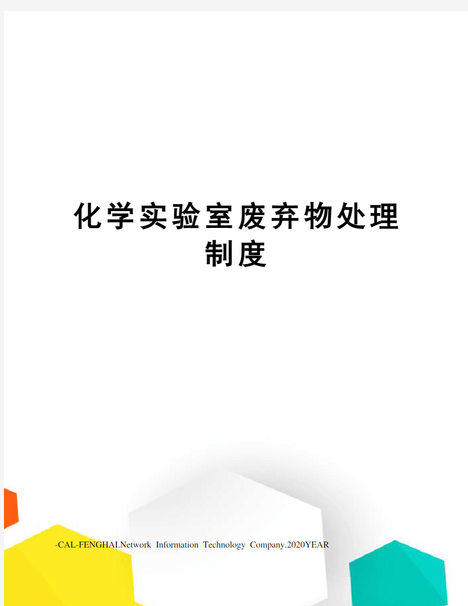 化学实验室废弃物处理制度