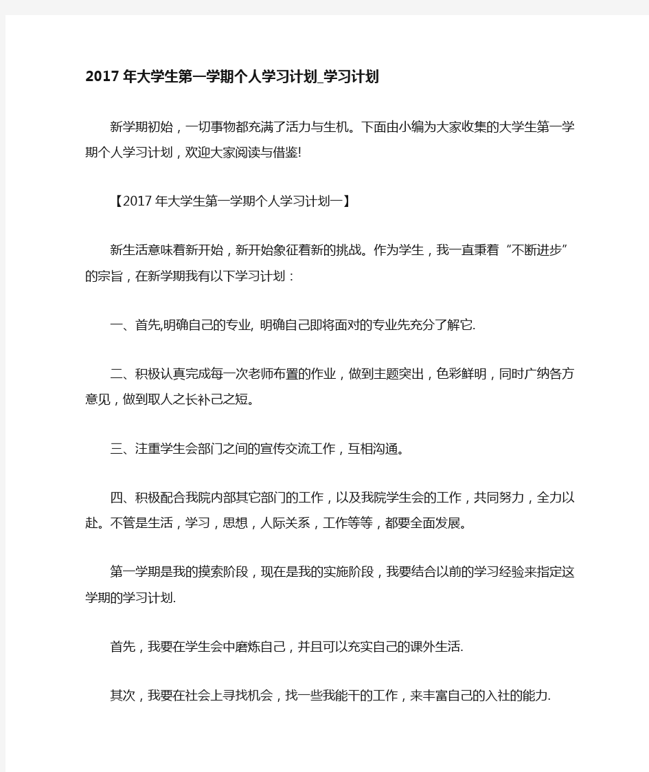 大学生第一学期个人学习计划_学习计划.doc