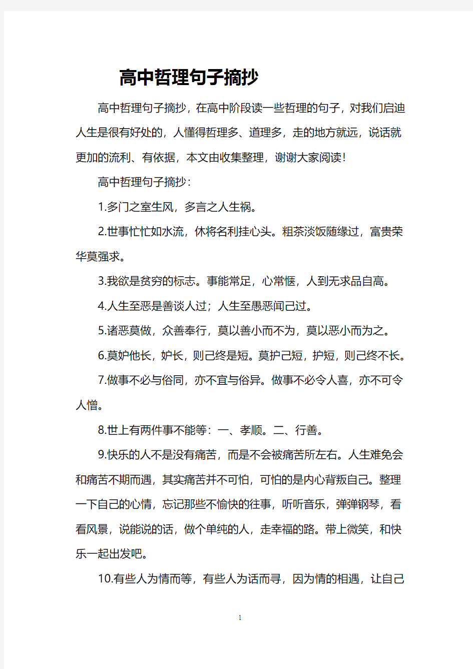 高中哲理句子摘抄