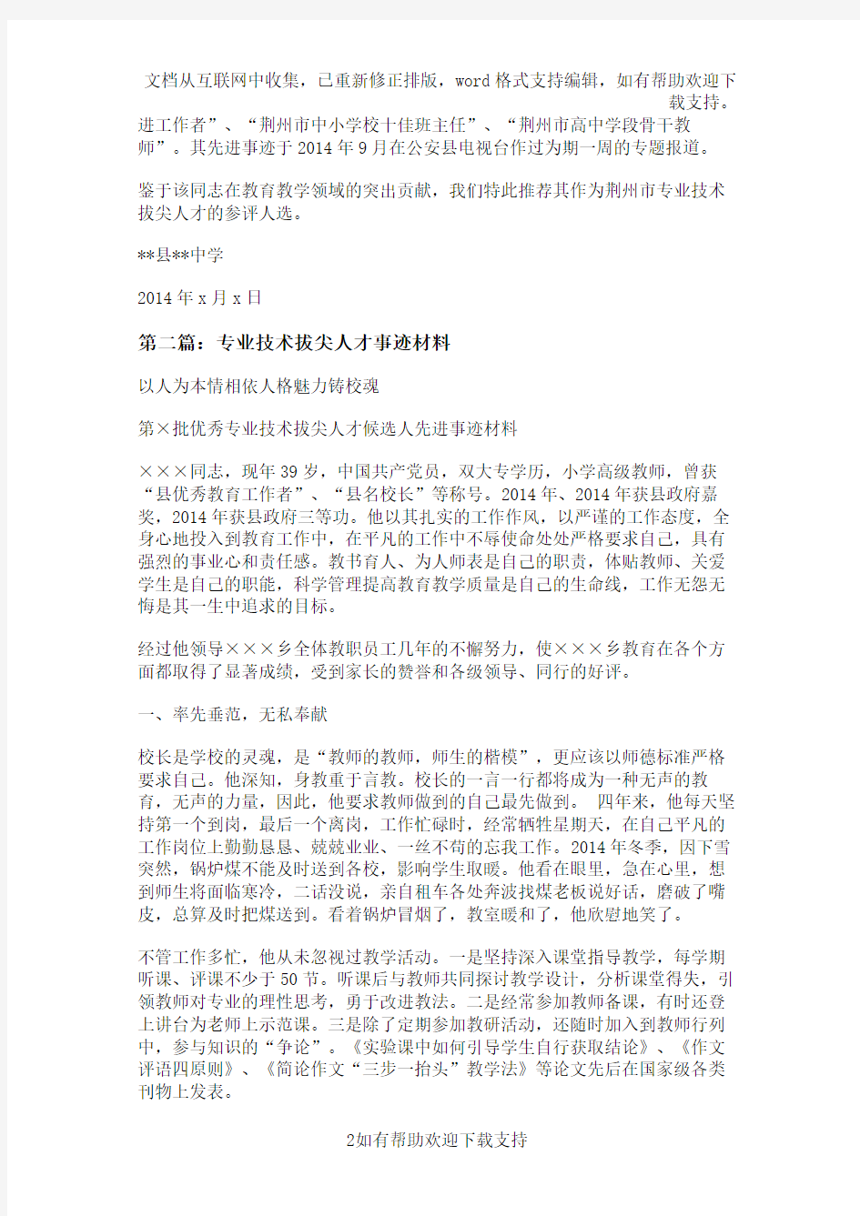 专业技术拔尖人才推荐事迹材料