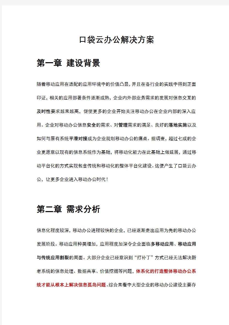 口袋云办公移动门户解决方案