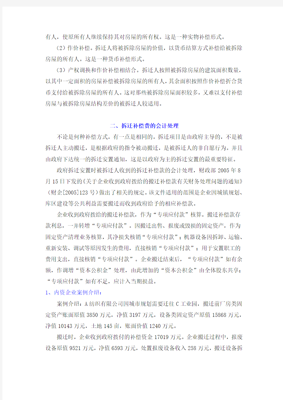 企业拆迁补偿费的会计和税务处理汇总