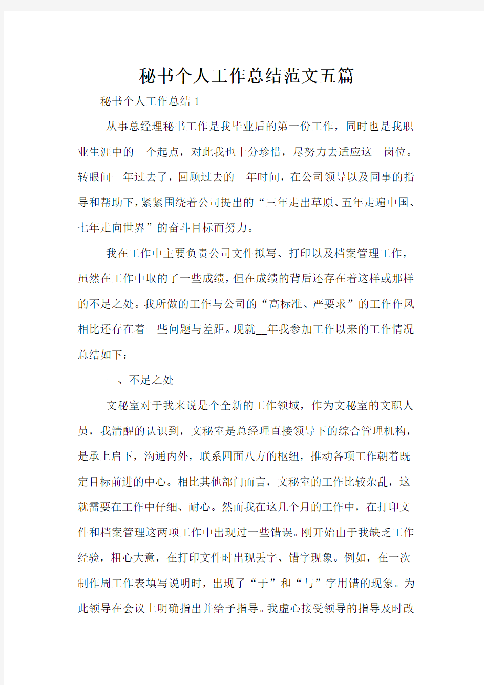 秘书个人工作总结范文五篇