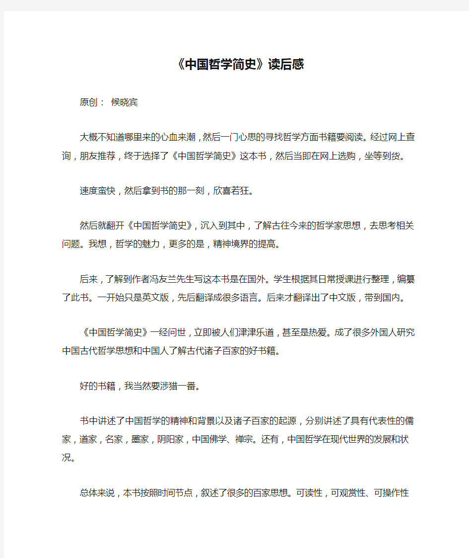 《中国哲学简史》读后感1500字